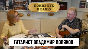Подольский гитарист Владимир Поляков: "Мой остров - это гитара".