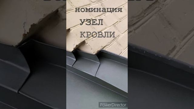 конкурс КРОВЛЯ 2021 номинация УЗЕЛ КРОВЛИ Каскад складок смотреть онлайн