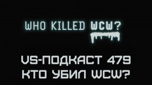 VS-Подкаст 479: Кто убил WCW?