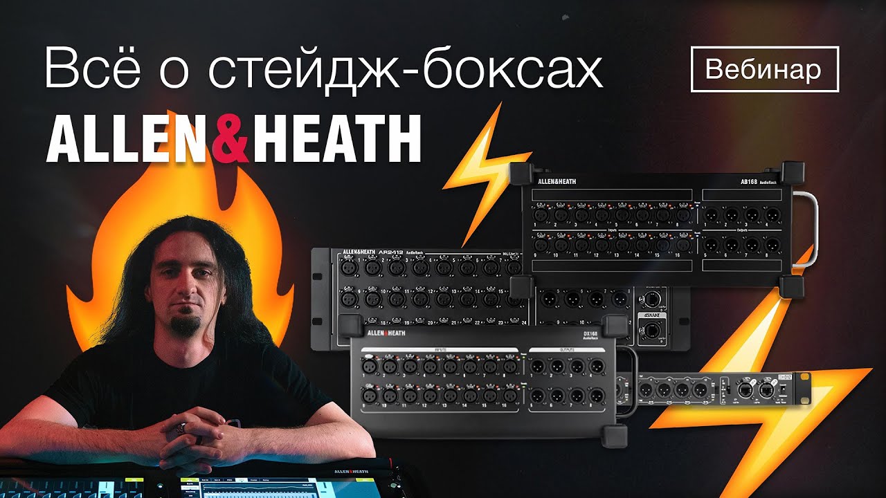 Всё о стейдж-боксах Allen & Heath ⚡️ Вебинар