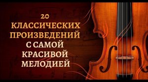 20 КЛАССИЧЕСКИХ ПРОИЗВЕДЕНИЙ с самой красивой мелодией