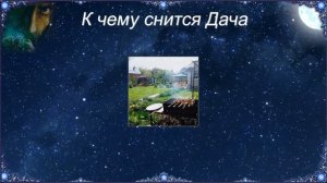 К чему снится Дача (Сонник)