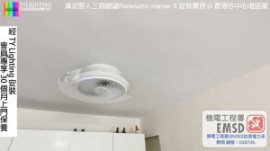 滿足客人三個願望 Panasonic nanoe X 安裝實例 @ 香港仔中心港盛閣 - TY Lighting 燈飾及天花吊扇一站式安裝，設計，顧問，維修服務(另有家居/商用電力裝置檢查維修服務)