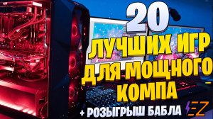 Игры Для Мощных ПК. 20 Лучших Игр для Твоего Игрового МОНСТРА!