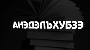 «Анэдэлъхубзэ»