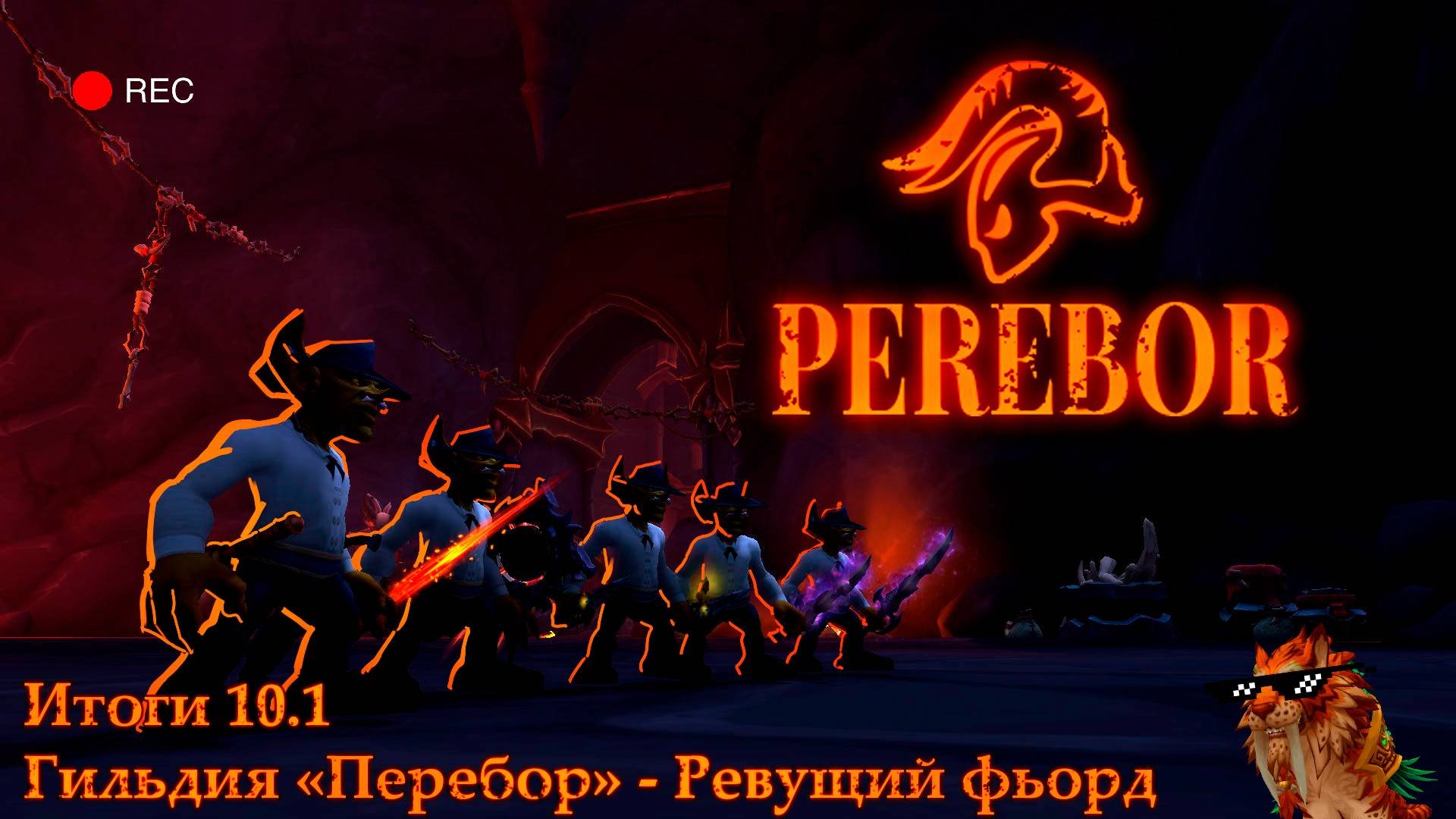 Аберрий - награждение и итоги 10.1 [гильдия 