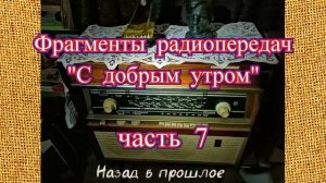 Фрагменты радиопередач "С добрым утром" часть 7
