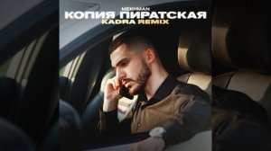Копия пиратская (Kadra Remix)