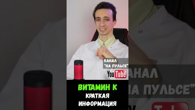 Витамин К: краткий обзор #shorts