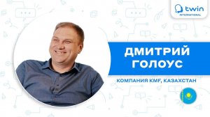 TWIN и компания KMF (Казахстан)