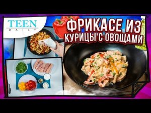 Когда лень готовить / Фрикасе из курицы с овощами / Teendaily