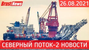 Северный Поток 2 - последние новости сегодня 26.08.2021 (Nord Stream 2) Осталось менее 10-ти км СП-2