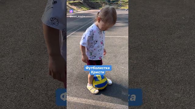 Отдаем Кристину на футбол ⚽️