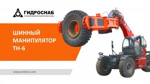 Колесосъёмник TH-6 на телескопическом погрузчике