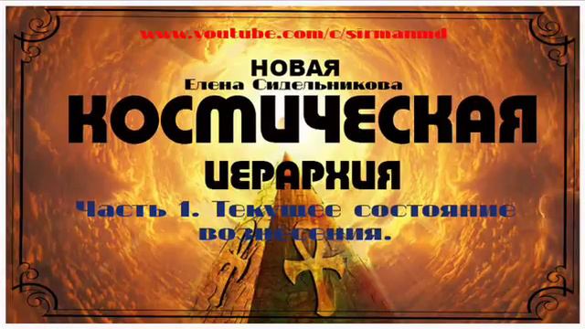 Часть 1  Текущее состояние вознесения.