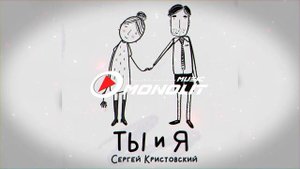 Сергей Кристовский - Ты и я (Альбом)