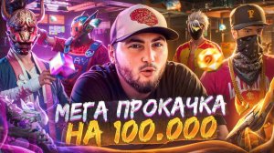 ЛЕГЕНДАРНАЯ ПРОКАЧКА АККАУНТА НА 100.000 АЛМАЗОВ С АЗАМОМ ВО ФРИ ФАЕР