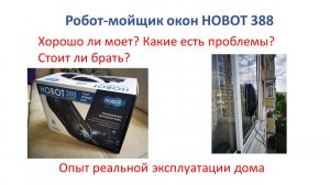 Робот мойщик окон Hobot 388 опыт эксплуатации дома