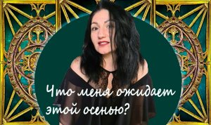 Онлайн расклад: "Что  меня ждет этой осенью?"