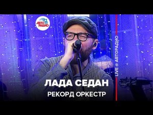 Рекорд Оркестр - Лада Седан (LIVE @ Авторадио)