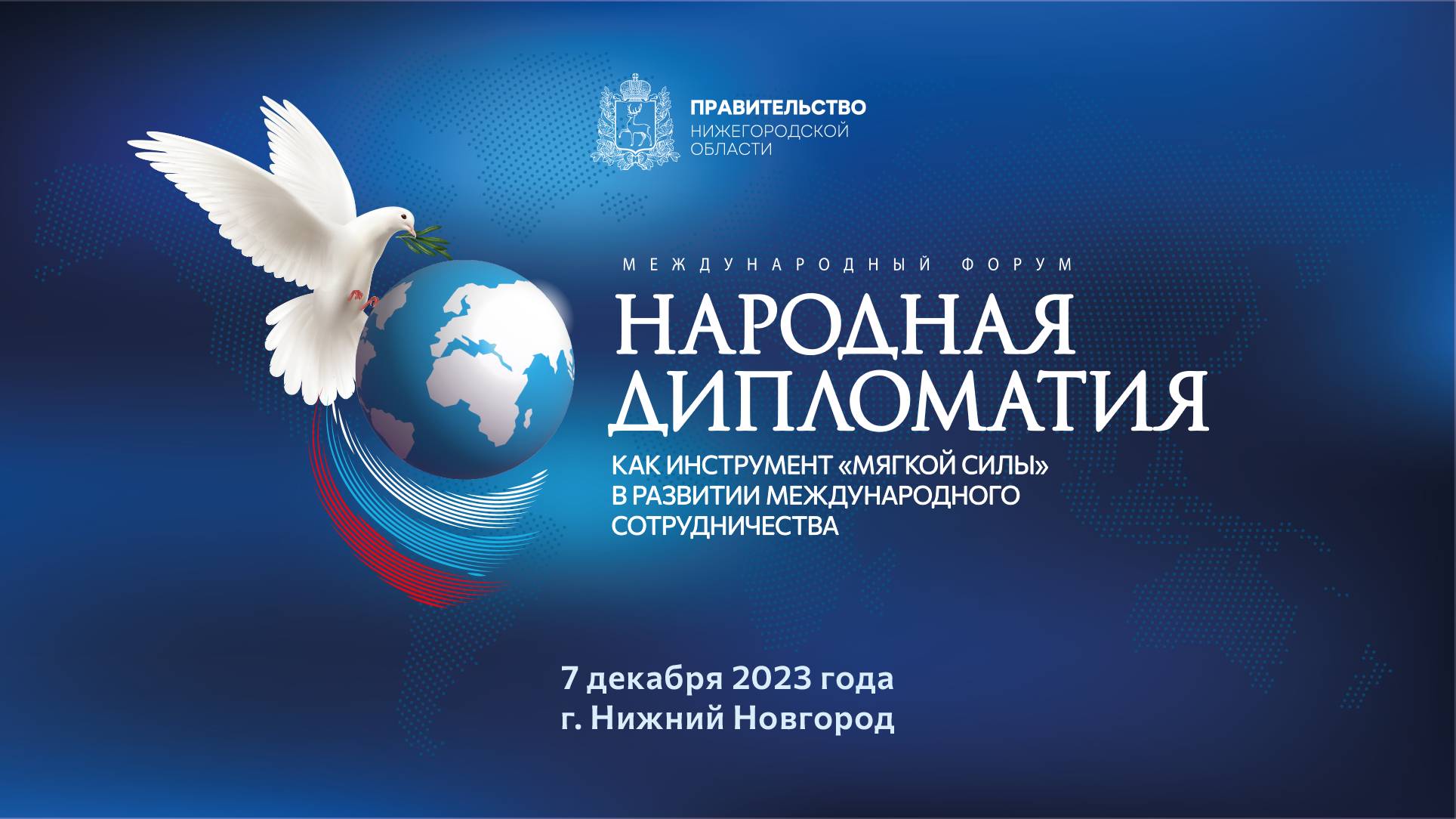 Форум «НАРОДНАЯ ДИПЛОМАТИЯ КАК ИНСТРУМЕНТ «МЯГКОЙ СИЛЫ» В РАЗВИТИИ МЕЖДУНАРОДНОГО СОТРУДНИЧЕСТВА»