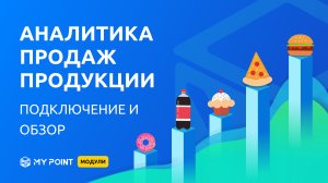 Аналитика продаж продукции в MyPoint