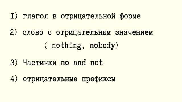 ОТРИЦАНИЕ В АНГЛИЙСКОМ / ДВОЙНОЕ ОТРИЦАНИЕ / NO AND NOT смотреть онлайн