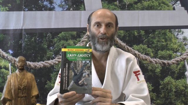 Джиу-джитсу. Базовая техника борьбы в одежде. Видео обзор книги. смотреть онлайн