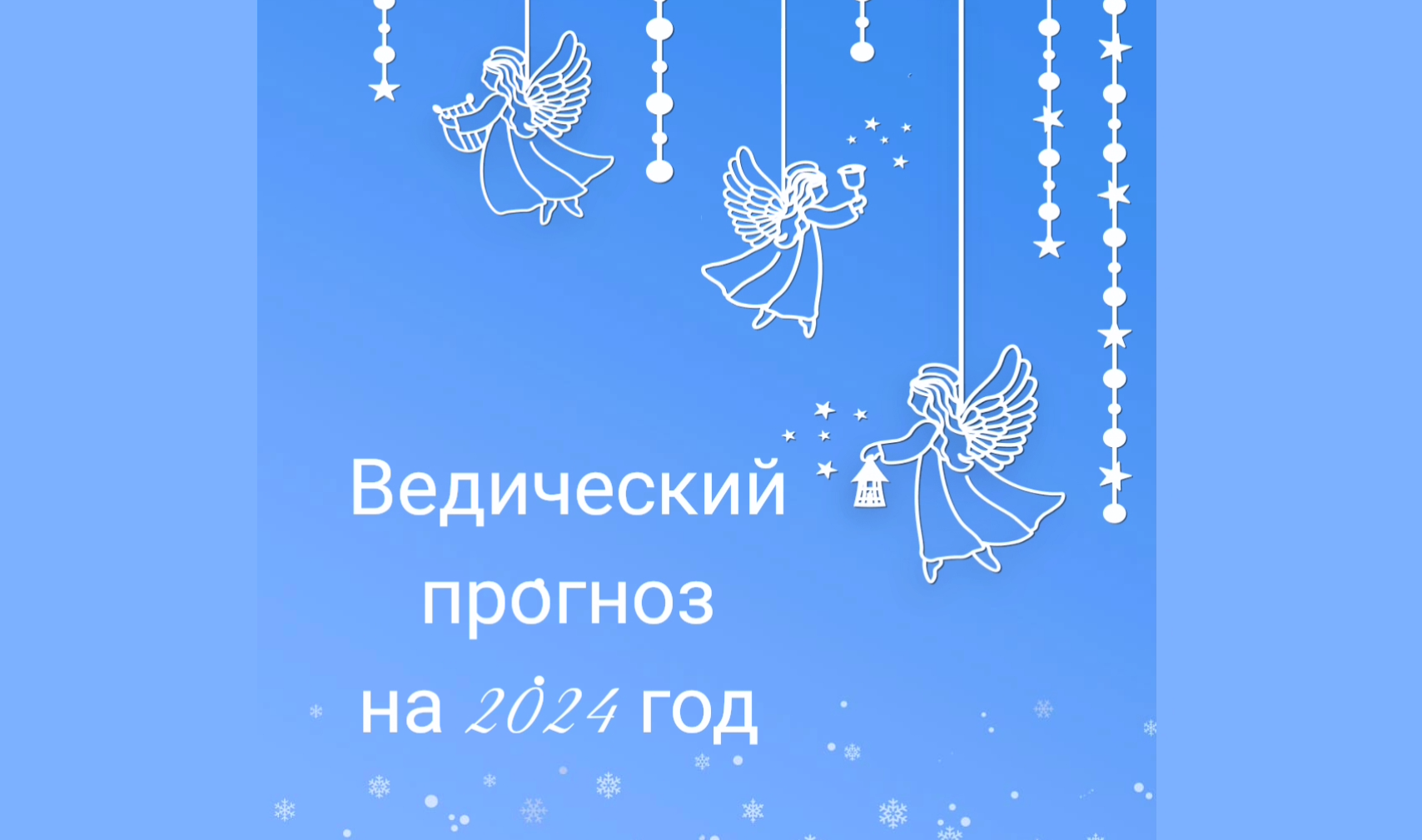 Узнайте ведический прогноз на 2024 год #7гроз #нумерология #веды #астрологиябудущего #судьбачеловека
