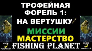 Трофейная форель 1 на вертушку - миссия Fishing planet