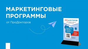 Маркетинговые программы от ПроДокторов