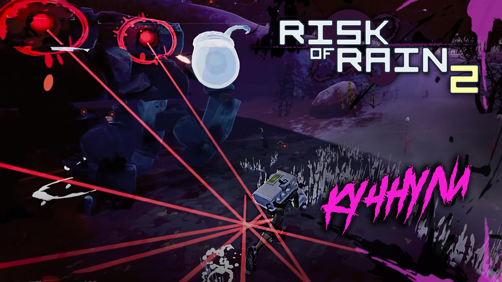 КЛИП | Кучнули | Риск оф Рaйн | Risk of Rain 2