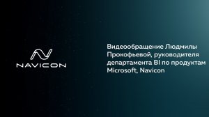 Видеообращение Людмилы Прокофьевой, руководителя департамента BI по продуктам Microsoft, Navicon