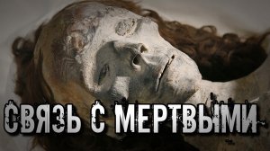 СВЯЗЬ С МЕРТВЫМИ: Женщина Получила MMS Сообщение с Того Света