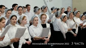 Молодёжное Богослужение 2022г. 3 часть