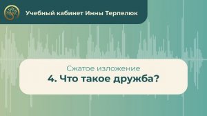 4. Что такое дружба? (сжатое изложение)