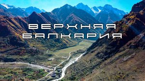 Поездка в Верхнюю Балкарию. Вид с высоты.