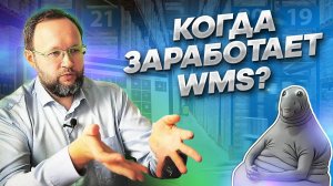 5 лет разрабатываем WMS, а эффекта нет | Логистические истории