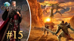 Сильдерн. Прохождение Готика 3 #15