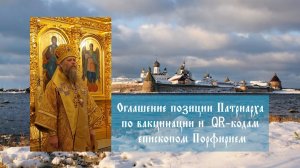 Оглашение позиции Патриарха по вакцинации и QR-кодам епископом Порфирием