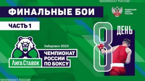 Чемпионат России по боксу среди мужчин 19-40 лет. Хабаровск.1-й финальный день.