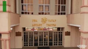 Уфимский государственный татарский театр «Нур»