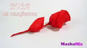 Как сделать РОЗУ из САЛФЕТКИ/NAPKIN ROSE