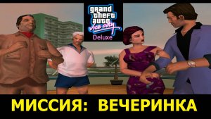 GTA VICE CITY - Deluxe # Вечеринка