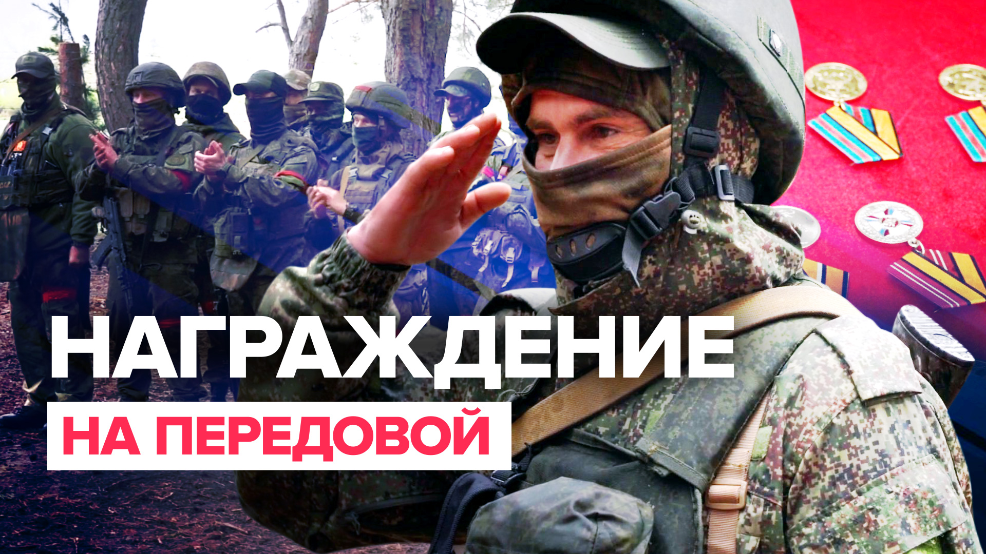 Бойцов штурмовых подразделений наградили за отвагу — видео
