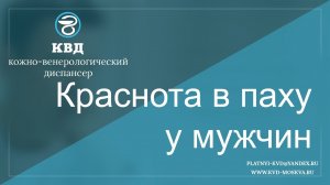 Краснота в паху у мужчин