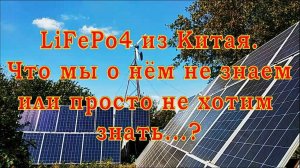 LiFePo4 из Китая. Что мы о нём не знаем или не хотим знать...?