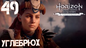 Horizon Zero Dawn. Прохождение ─ Часть 49: Углебрюх
