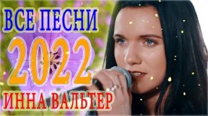 ИННА ВАЛЬТЕР ? НОВЫЕ И САМЫЕ ЛУЧШИЕ КЛИПЫ 2022