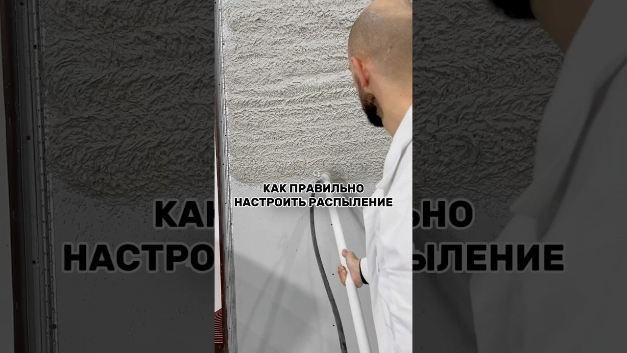 Инструкция по настройке распыления факела. Полезно? #механизированнаяштукатурка #sertamaster